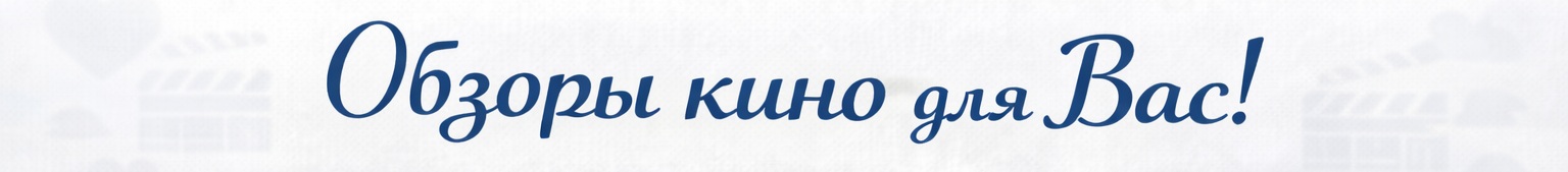 Обзоры кино